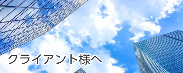 採用をお考えの方へ