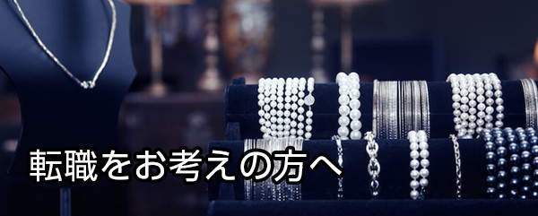 転職をお考えの方へ