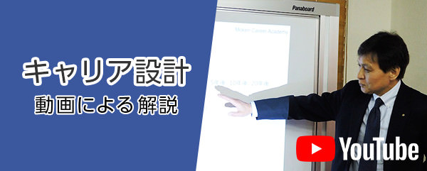 キャリア採用、キャリア設計の解説動画
